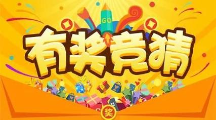 猜猜有奖赚钱游戏