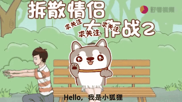 拆散恋人大作战