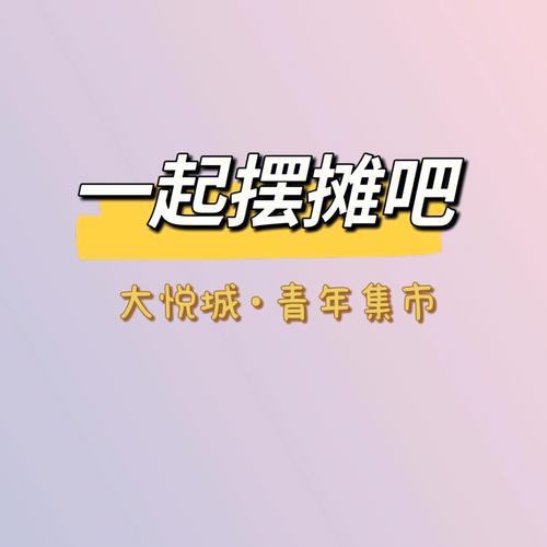 一起来摆摊吧赚钱
