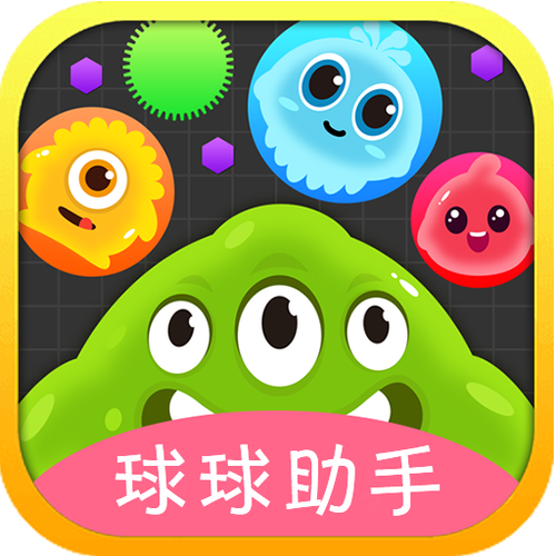 我爱球球网刷棒棒糖助手