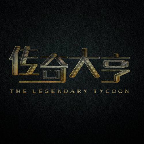 大亨传奇