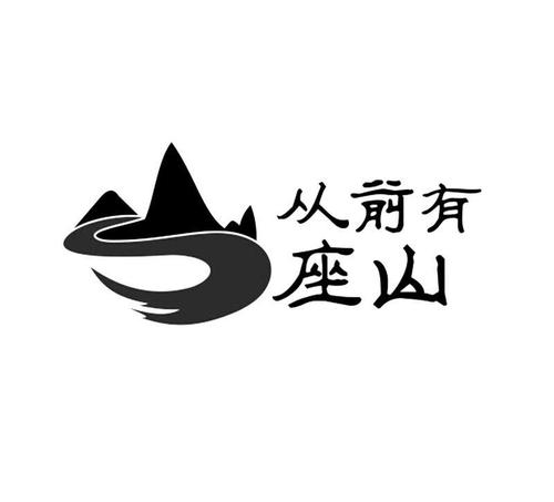 从前有座山手机版