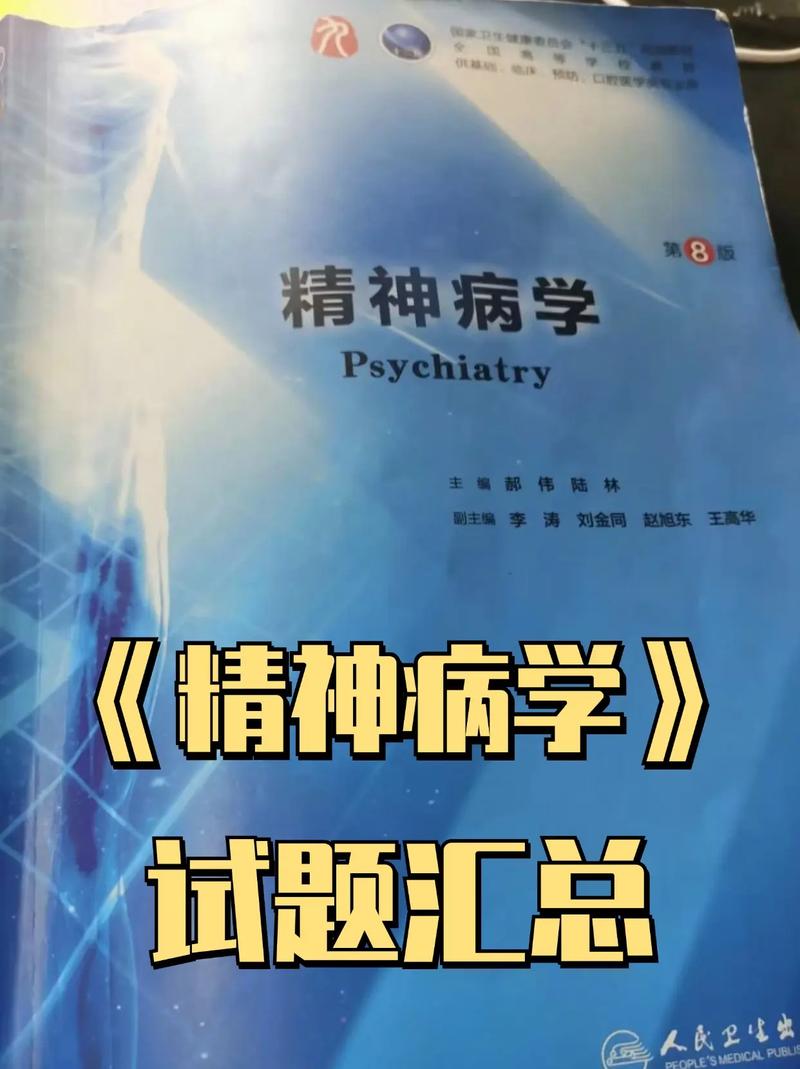 精神病学圣题库
