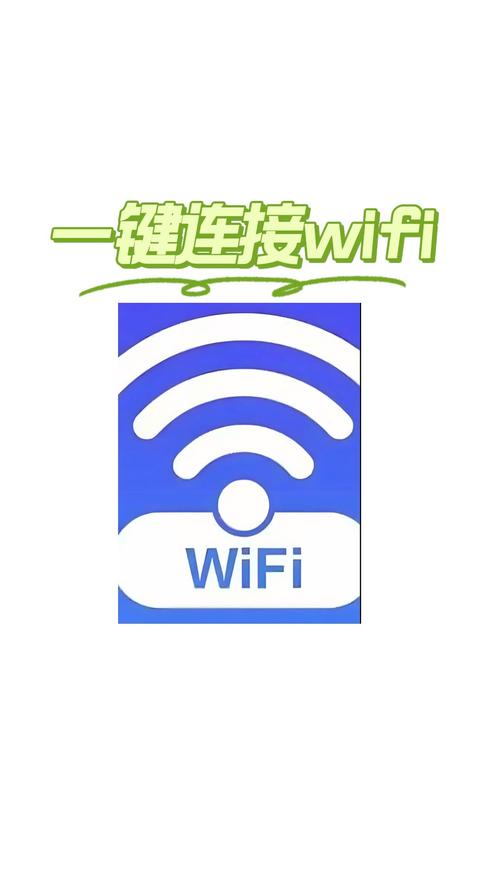 WiFi随时连软件