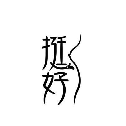 挺好花