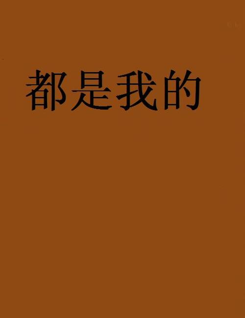 都是我的