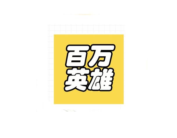抖音百万英雄出题缩略图