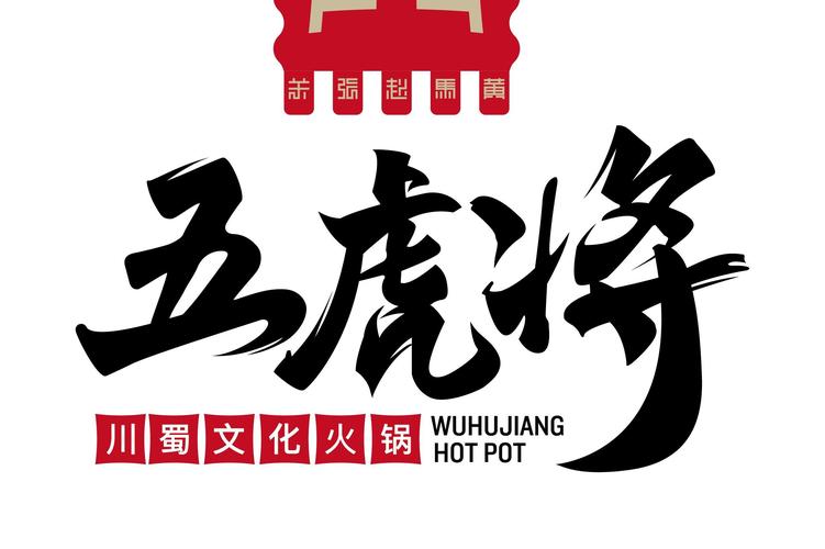 五虎将