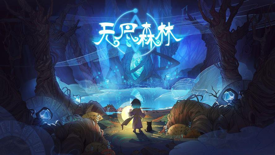 无尽森林