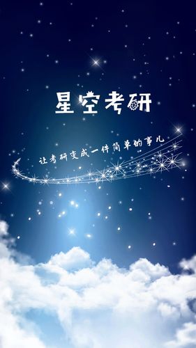 星空考研网校
