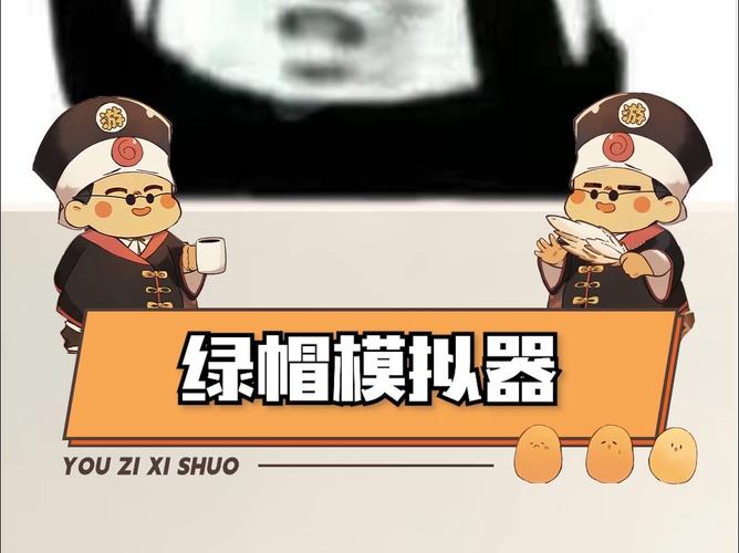 绿帽模拟器中文版
