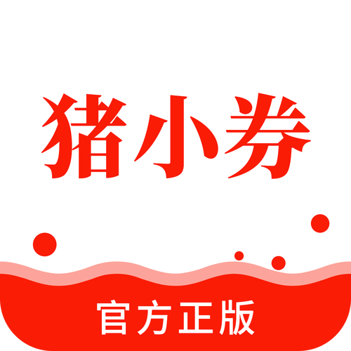 小猪送券