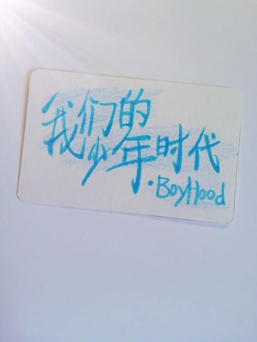 我们的少年时代