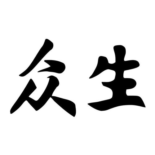 众生手机版