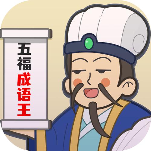五福成语王官方版
