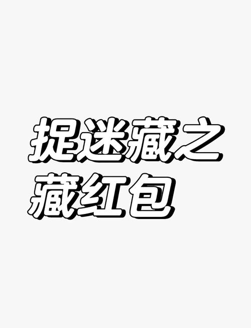 开心捉迷藏红包版
