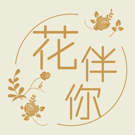 伴你花