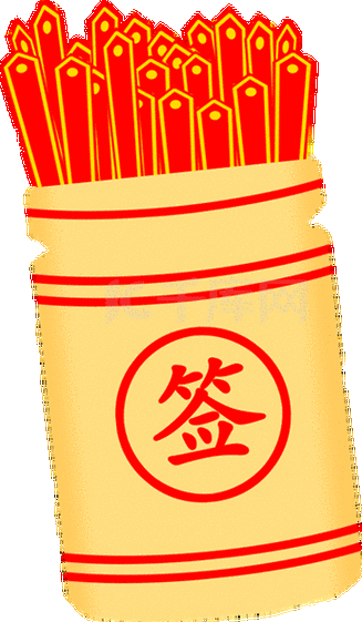 抽签大师