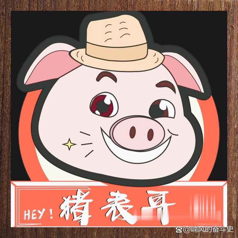 我是养猪王分红猪
