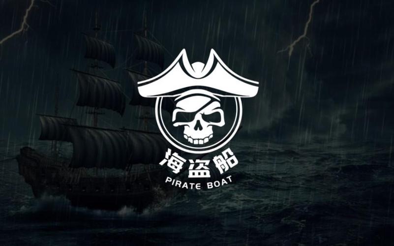 海盗寻船