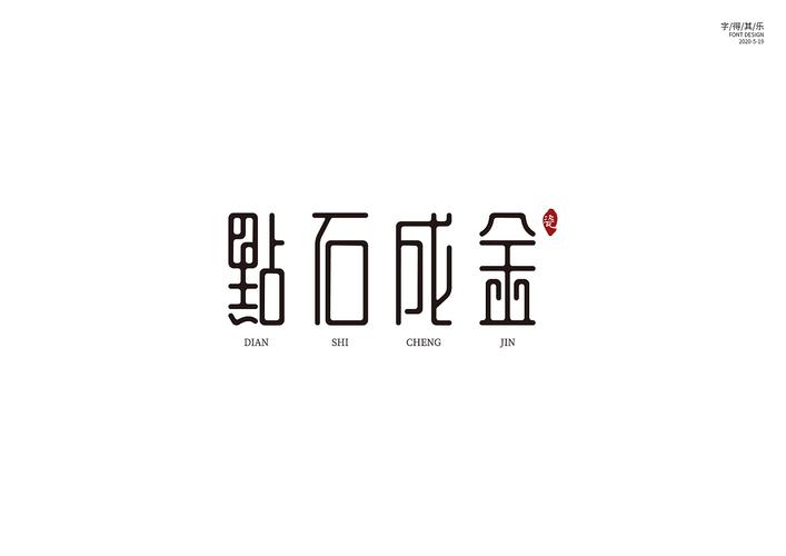 点视成金