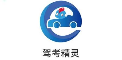 驾照考试精灵