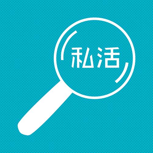 拉拉私活
