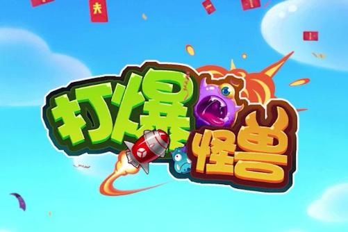 打爆怪兽闯关赚钱