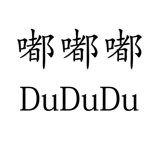 嘟嘟嘟视频