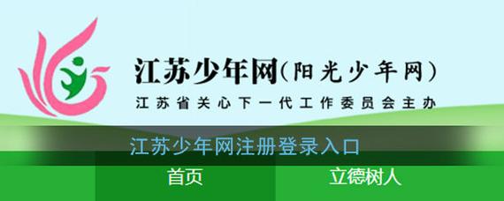 江苏少年网官网注册登录入口下载