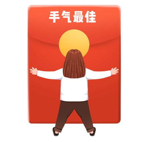 抢红包手气王