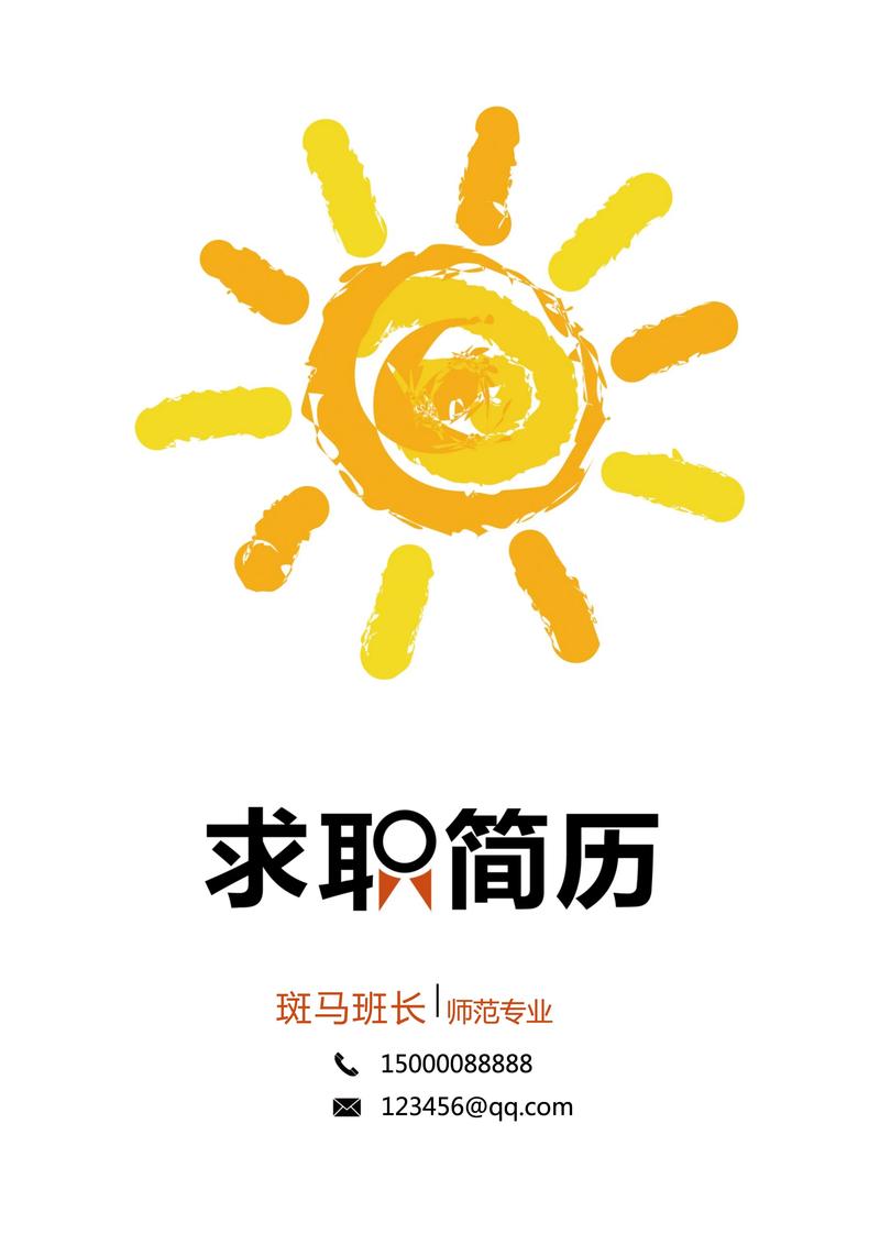 求职简历模板