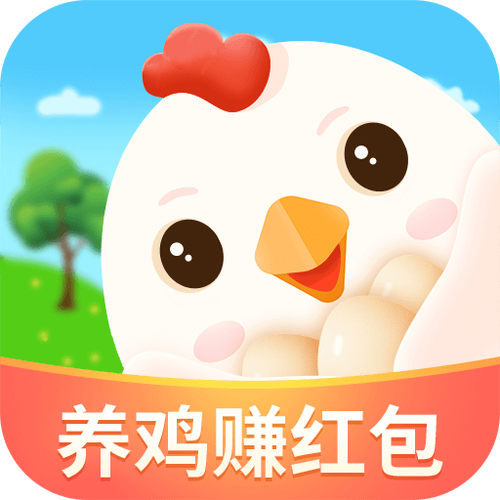 养鸡大咖红包版安