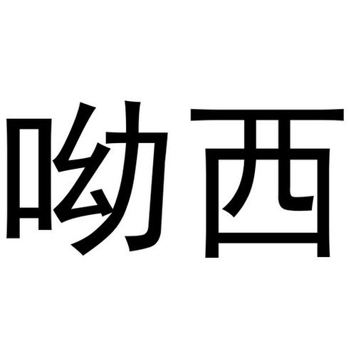YXC呦西哟西签