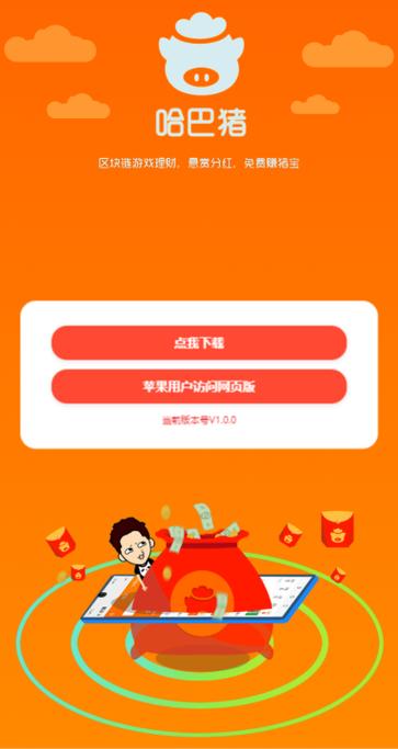 哈巴猪赚钱官网