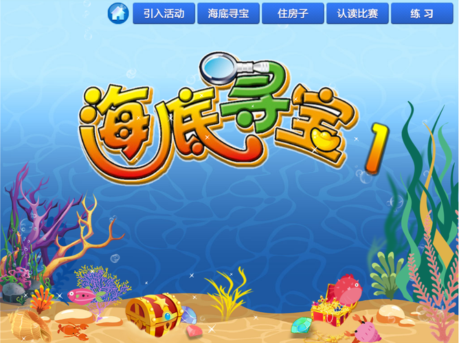 海洋世界大寻宝
