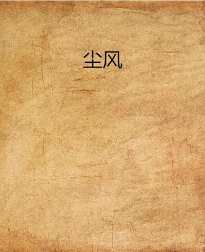 风尘小说官网版