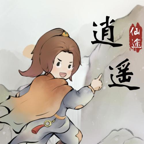 仙途逍遥