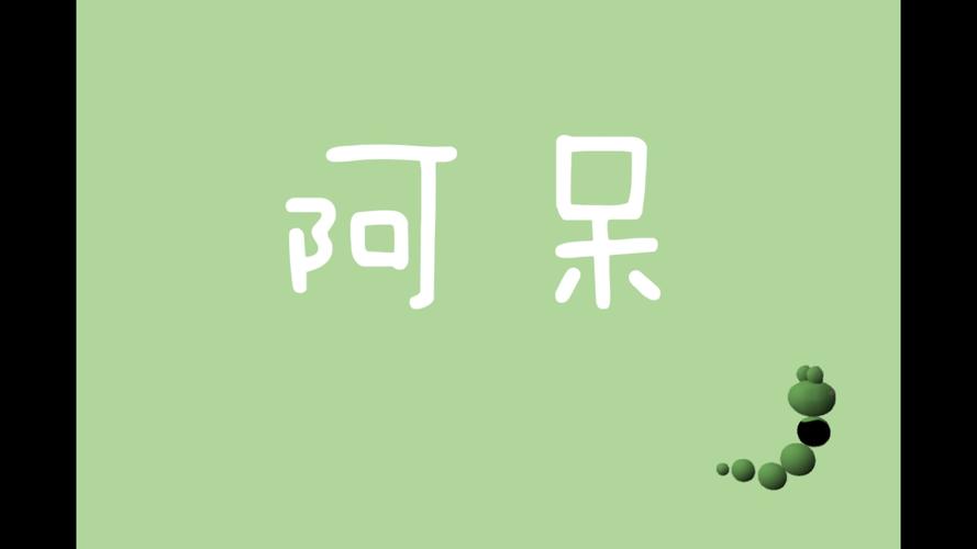 阿呆阅读免费版