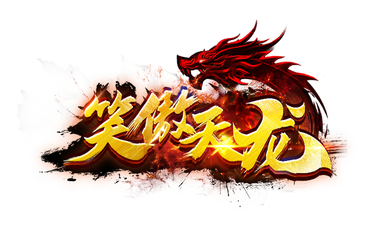 笑傲天龙红包版