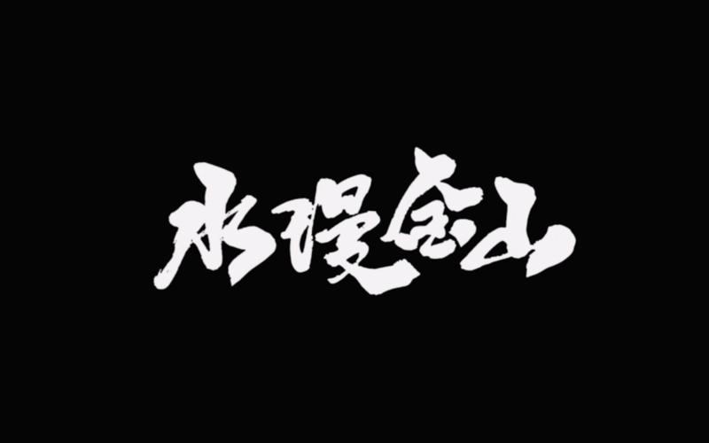 水漫金山