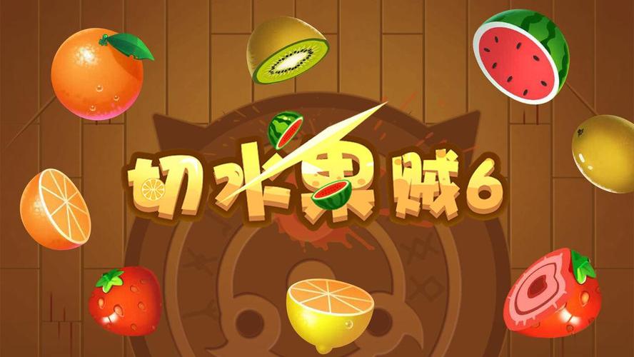 我切水果贼6新版
