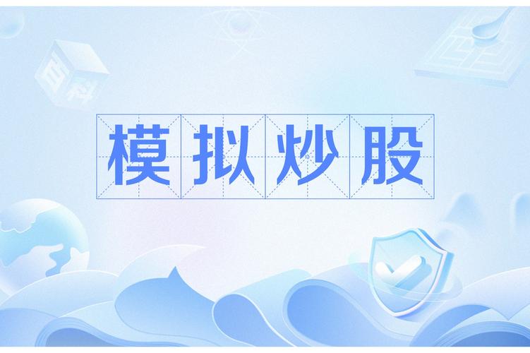 玩股成金模拟炒股