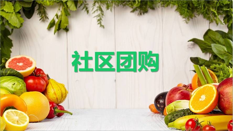 靠谱邻居社区团购