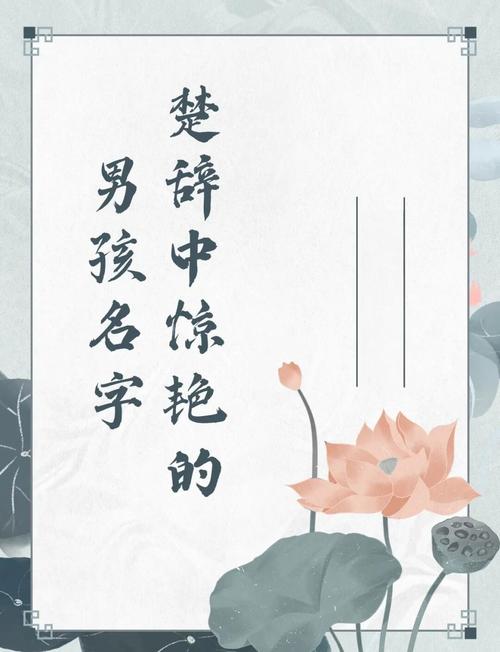 楚辞取名男孩女孩