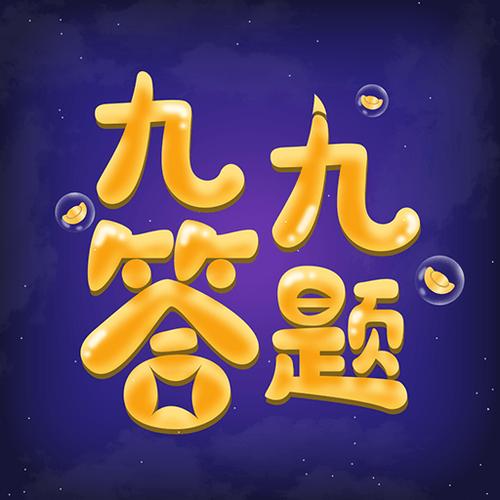 九九答题官网版