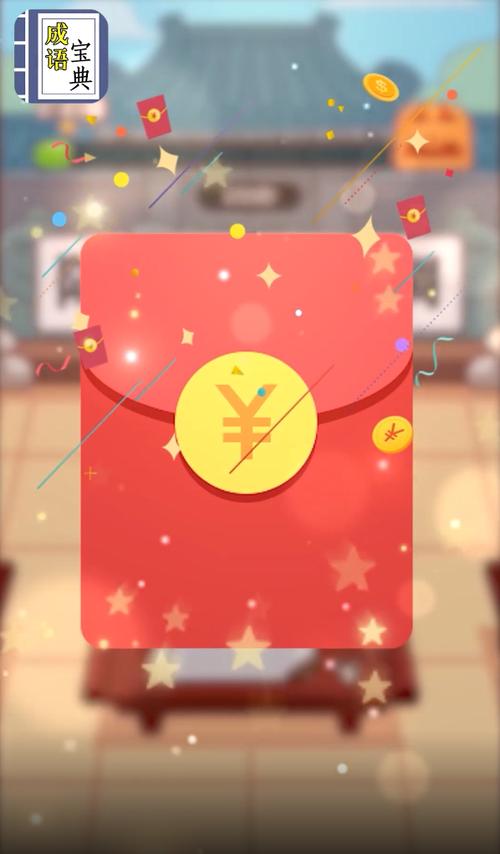 成语宝典红包版正版