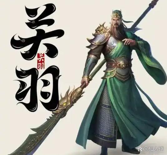 放开那关羽