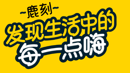 鹿刻app