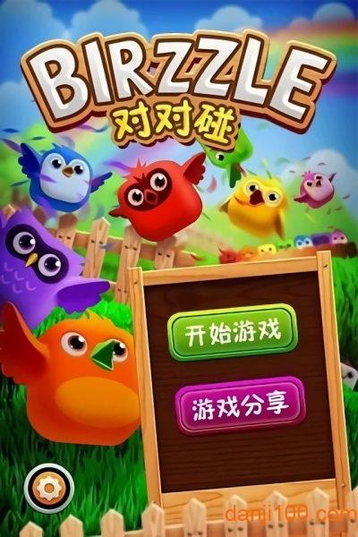 小鸟对对碰红包版手游